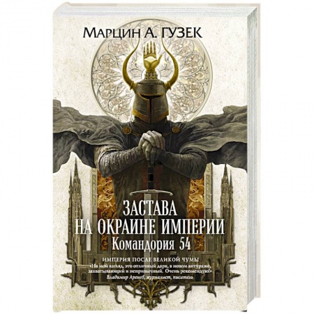 Зарубежное фэнтези, книга Застава на окраине Империи. Командория 54 купить по низкой цене