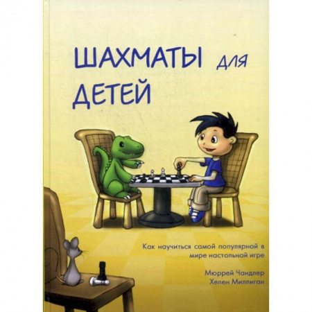 Изобразительное творчество и конструирование, книга Шахматы для детей купить по низкой цене