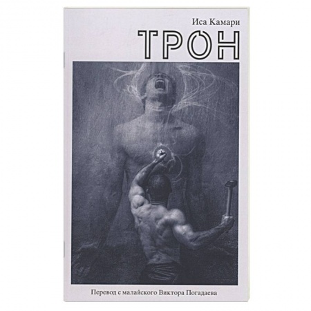 Зарубежная современная проза, книга Трон купить по низкой цене