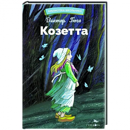 Произведения школьной программы, книга Козетта купить по низкой цене