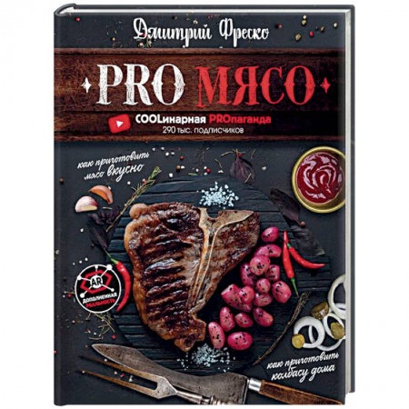 Мясо, птица, книга PRO Мясо купить по низкой цене