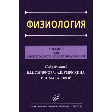 Сестринское дело. Медицинский персонал, книга Физиология: Учебник для высшего сестринского образования купить по низкой цене
