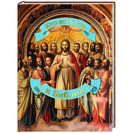 Православие в целом, книга Кто есть кто в Библии купить по низкой цене