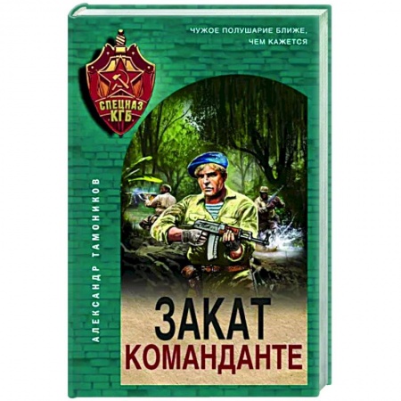 Отечественный мужской детектив, книга Закат команданте купить по низкой цене