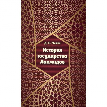 История отдельных зарубежных стран, книга История государства Лахмидов купить по низкой цене