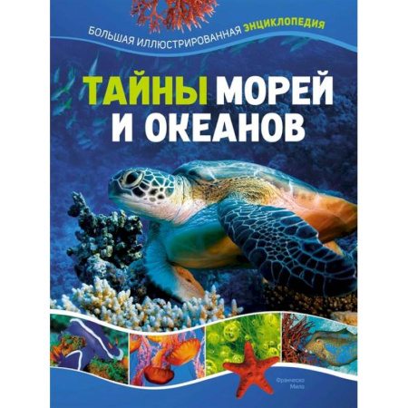 Все обо всем. Универсальные энциклопедии, книга Тайны морей и океанов купить по низкой цене