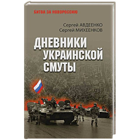 Эссе, письма, очерки, книга Дневники украинской смуты купить по низкой цене