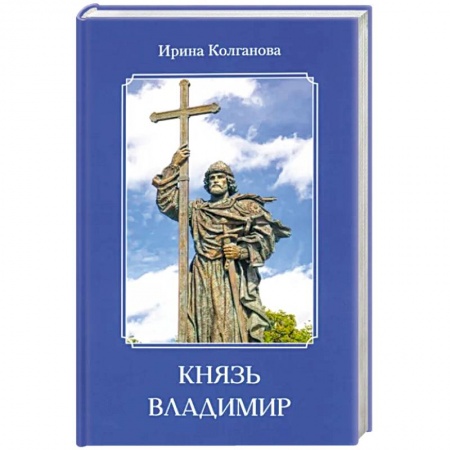 Мемуары, биографии исторических личностей, книга Князь Владимир купить по низкой цене