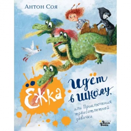 Приключения. Детективы, книга Ёжка идёт в школу, или Приключения трёхсотлетней девочки купить по низкой цене