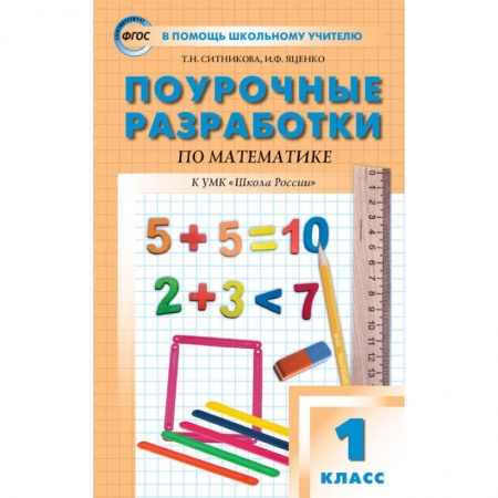 Математика. Алгебра. Геометрия, книга Математика. 1 класс. Поурочные разработки к УМК М. И. Моро и других 'Школа России'. ФГОС купить по низкой цене