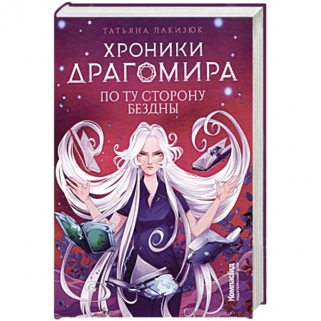 Детская фантастика, фэнтези, книга Хроники Драгомира. Книга 4. По ту сторону бездны купить по низкой цене