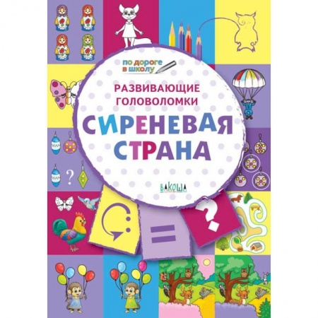 Дошкольное воспитание, книга Развивающие головоломки. 5-7 лет. Сиреневая страна. Развивающее пособие купить по низкой цене