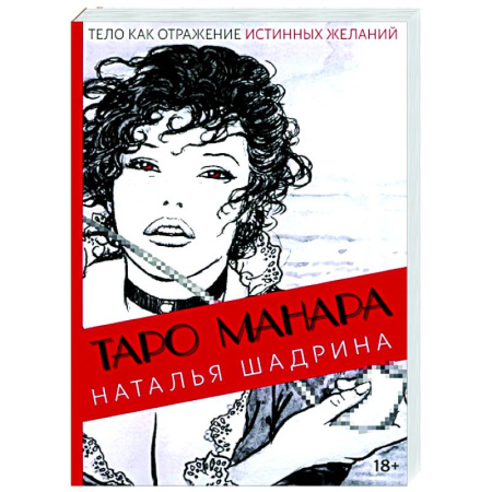 Гадание по картам Таро, книга Эротическое таро Манара - тело как отражение истинных желаний купить по низкой цене