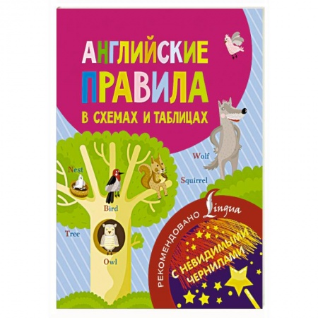 Учебники, самоучители, пособия, книга Английские правила в схемах и таблицах. С невидимыми чернилами купить по низкой цене