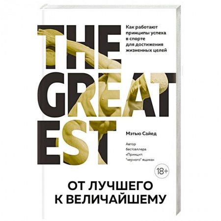 Психология личности, книга От лучшего к величайшему. Как работают принципы успеха в спорте для достижения жизненных целей купить по низкой цене