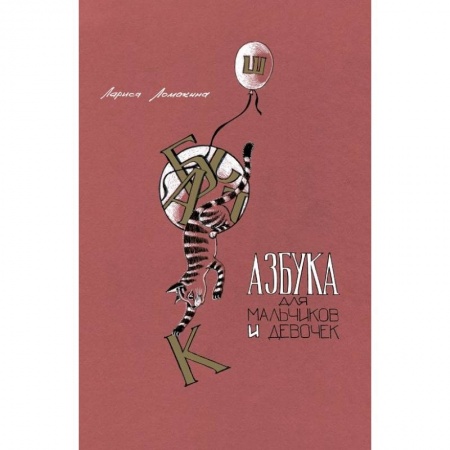 Азбука. Букварь, книга Азбука для мальчиков и девочек купить по низкой цене