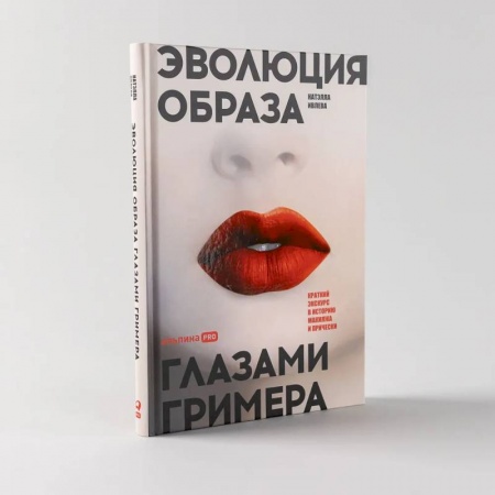 Секреты красоты, книга Эволюция образа глазами гримера. Краткий экскурс в историю макияжа и прически купить по низкой цене