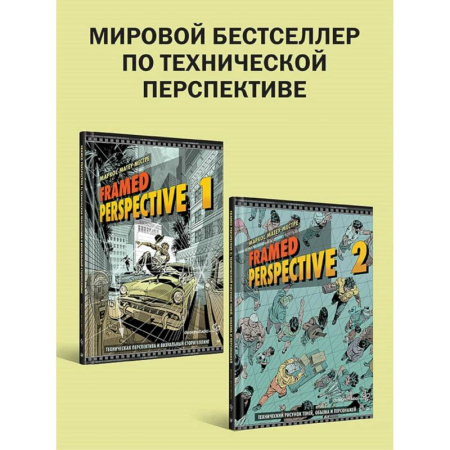 Комиксы. Манга. Фэнтези, книга 'Framed Perspective 1: Техническая перспектива и визуальный сторителлинг', 'Framed Perspective 2: Технический рисунок теней, объема и персонажей' купить по низкой цене