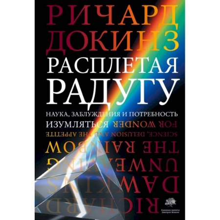 Естественные науки, книга Расплетая радугу купить по низкой цене