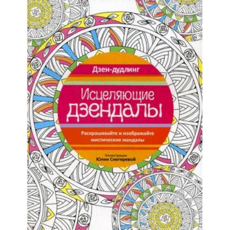 Книги, книга Исцеляющие дзендалы. купить по низкой цене