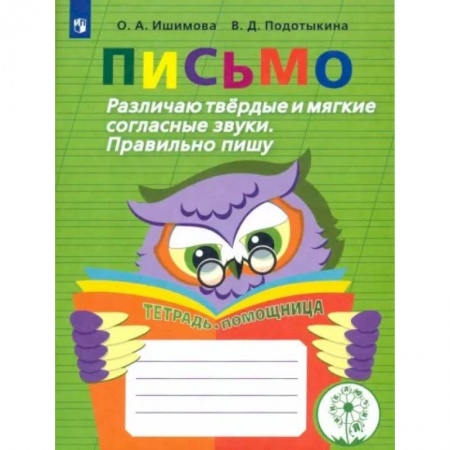 Коррекционная педагогика, книга Письмо. Различаю твердые и мягкие согласные звуки. Пишу правильно. 2-4 классы. ФГОС ОВЗ купить по низкой цене