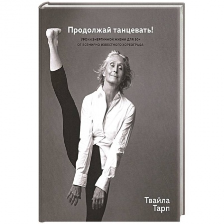 Психология личности, книга Продолжай танцевать!Уроки энергичной жизни для 50+ от всемирно известного хореографа купить по низкой цене
