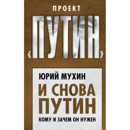 Политика, книга И снова Путин. Кому и зачем он нужен купить по низкой цене