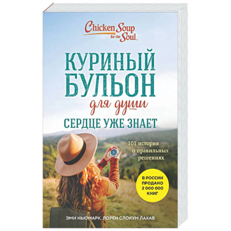 Зарубежная современная проза, книга Куриный бульон для души. Сердце уже знает. 101 история о правильных решениях купить по низкой цене