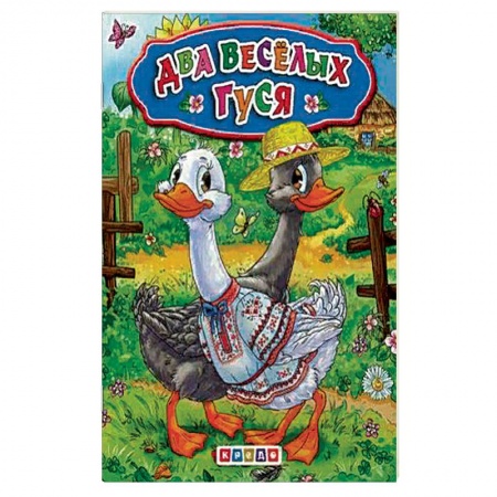 Песенки, потешки, книга Меловка А5. Два веселых гуся. Фортуна. купить по низкой цене
