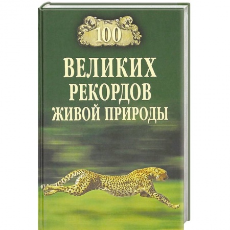 Книги, книга 100 великих рекордов живой природы купить по низкой цене