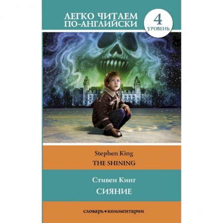 Билингвы и книги на иностранных языках, книга Сияние купить по низкой цене
