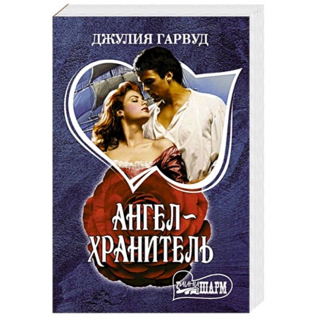 Зарубежный любовный роман, книга Ангел-хранитель купить по низкой цене