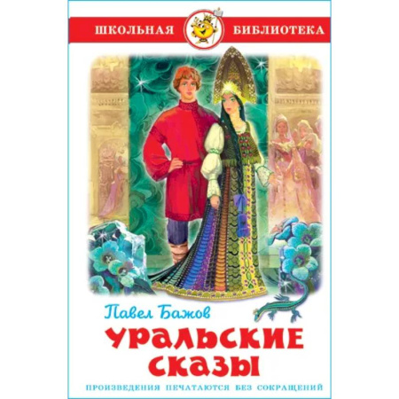 Сказки отечественных писателей, книга Уральские сказы купить по низкой цене
