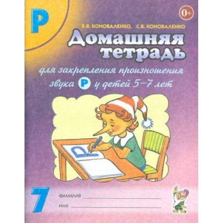 Книги для дошкольников (4-6 лет), книга Домашняя тетрадь №7 для закрепления произношения звука Р у детей 5-7 лет купить по низкой цене