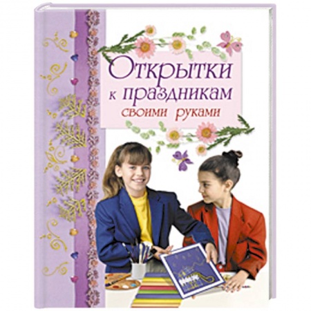 Книги, книга Открытки к праздникам своими руками купить по низкой цене
