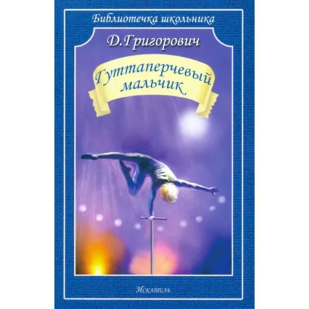 Русская классика для детей, книга Гуттаперчевый мальчик купить по низкой цене