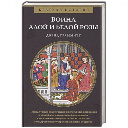 До XIX века, книга Война Алой и Белой розы купить по низкой цене