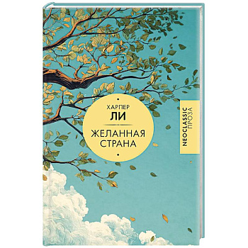 Желанная страна