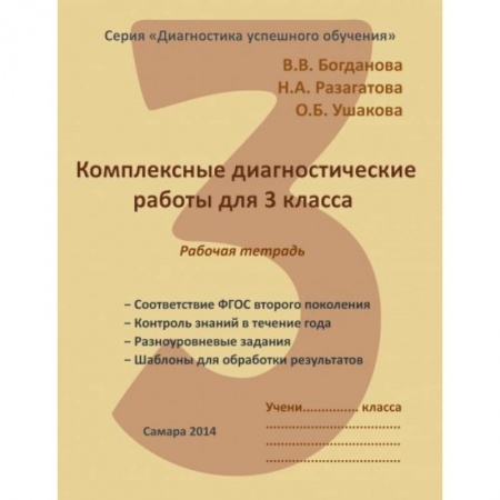 Методика обучения. Методические пособия для учителей, книга Комплексные диагностические работы. 3 класс. Рабочая тетрадь. ФГОС купить по низкой цене