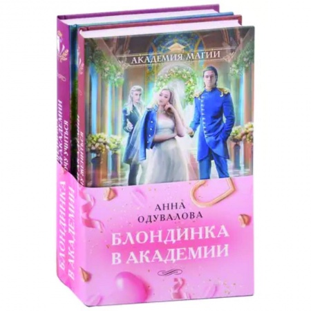 Русское фэнтези, книга Блондинка в академии: Не хочу жениться. Не хочу учиться (комплект из двух книг) купить по низкой цене