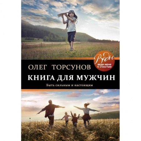 Эзотерические учения, книга Книга для мужчин. Быть сильным и настоящим купить по низкой цене