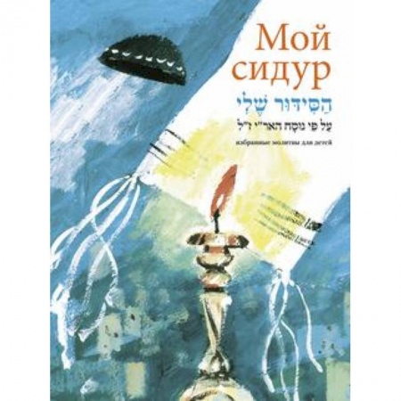 Книги, книга Мой сидур. Избранные молитвы для детей купить по низкой цене
