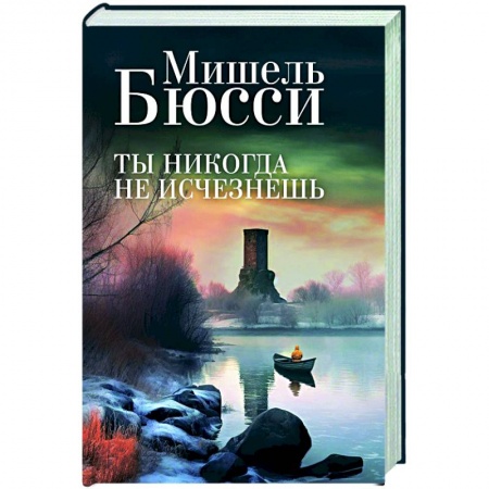 Зарубежный детектив, книга Ты никогда не исчезнешь купить по низкой цене