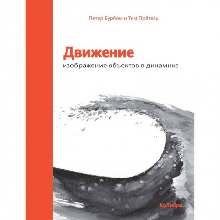 Рисование, живопись, книга Движение. Изображение объектов в динамике купить по низкой цене