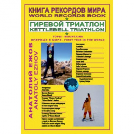 Другие виды спорта. Спортивный туризм. Альпинизм, книга Книга рекордов мира. Гиревой триатлон. Горы. Костюшко (Австралия). Массив Винсон. Впервые в мире купить по низкой цене