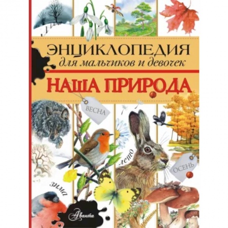 Животный и растительный мир, книга Энциклопедия для мальчиков и девочек. Наша природа купить по низкой цене