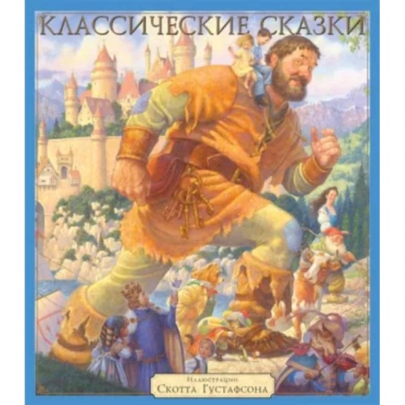 Сказки зарубежных писателей, книга Классические сказки купить по низкой цене