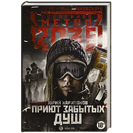 Боевая фантастика, книга Метро 2035: Приют забытых душ купить по низкой цене