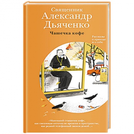 Проповеди, поучения, беседы, письма, книга Чашечка кофе. Рассказы о приходе и о себе купить по низкой цене