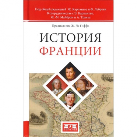 Франция, книга История Франции купить по низкой цене